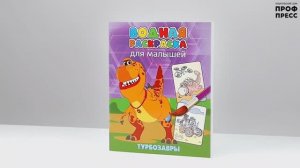 ВОДНАЯ РАСКРАСКА ДЛЯ МАЛЫШЕЙ. ТУРБОЗАВРЫ