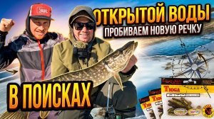 ЛЁГКИЙ ДЖИГ ПЕРЕД ПАВОДКОМ - БРАТ ПОКАЗАЛ КЛАССНУЮ РЕЧКУ!