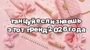 Танцуй если знаешь этот тренд 2026 года