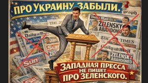 Украина исчезла из зарубежных СМИ.