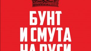 Самый беспощадный бунт на Руси