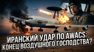 💥СЕНСАЦИЯ: Иран поразил американский AWACS - Пентагон в шоке, доктрина превосходства рушится