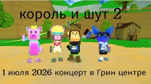 концерт Король и шут 2 продолжение группы