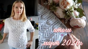 Итоги марта 2026г🌺 Готовые работы и все процессы. Вязание и вышивка