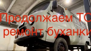 ТО часть 2 на УАЗ буханке спустя год, пробег 56000