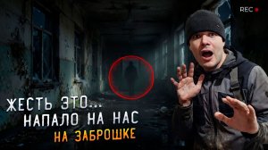 Мы не Ожидали Этого! Загадочное Существо в Заброшке