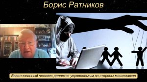 Борис Ратников - Взволнованный человек делается управляемым со стороны мошенников.