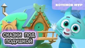 Ю.Валенкин "МУР-МУР"