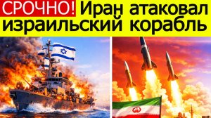 Иран УДАРИЛ по кораблю Израиля в Персидском заливе!