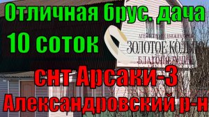 Продается 2-х этажная дача-дом на участке 10 соток в СНТ "Арсаки-3", дер. Арсаки, Владимирская обл.