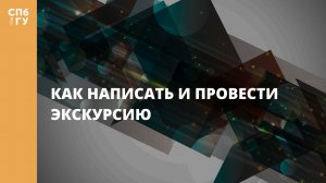 Как написать и провести экскурсию