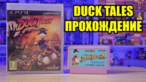 Duck Tales Remastered + Duck Tales 2 Dendy