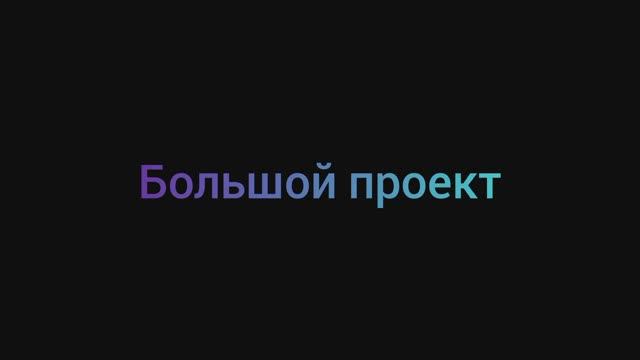 Большой проект 2