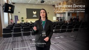 Отзыв Шакировой Диляры (руководитель компании "Первый налоговый советник" о тренинге