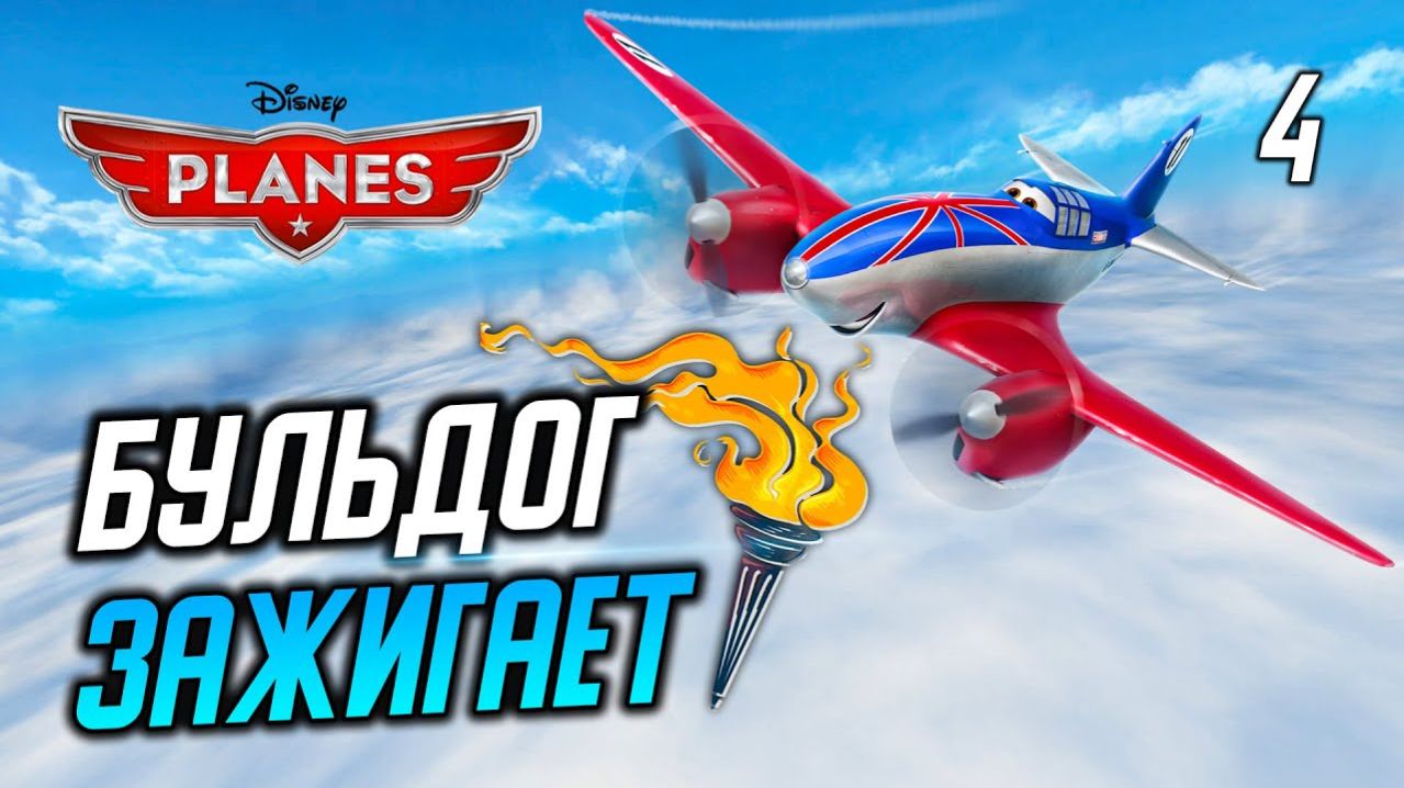 БУЛЬДОГ ЗАЖИГАЕТ / Disney Planes Прохождение #4