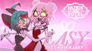 HAZBIN HOTEL — Easy | РУССКИЙ КАВЕР | higanbanban x Sati Akura