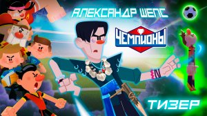 🦷 Чемпионы - Зубы на полку - Тизер 🦷