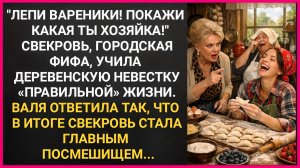 Лепи вареники! Покажи какая ты хозяйка! Городская фифа свекровь, решила научить деревенскую невестку