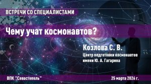 Чему учат космонавтов?
