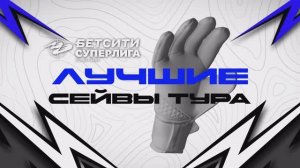 Лучшие сейвы 23-го тура БЕТСИТИ Суперлиги
