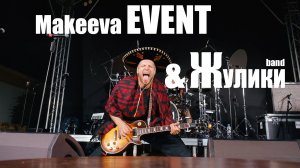 Makeeva Event & Наташа Королёва / Жулики Band