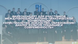 Видеоконцерт от кафедры музыкального образования и исполнительства КГУ в рамках Знаменских чтений