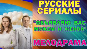 Русские сериалы: Новинки-2026. Мелодрама: "Объявляю вас мужем и женой"