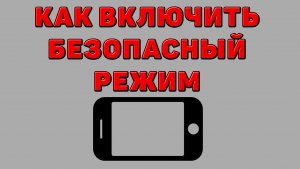 Как включить безопасный режим на Телефоне