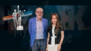 Мужское женское 31.03.2026 обзор