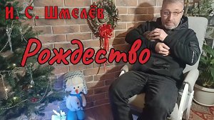 И.С. Шмелёв "Рождество" (рассказ).