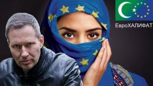 Александр Артамонов - Путь Пророка к ЕвроХАЛИФАТУ. Алаверды!