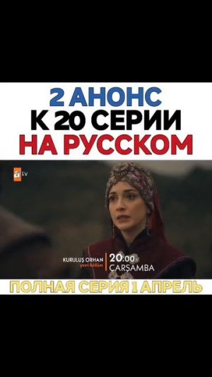 Kuruluş 20 bölüm Основание Орхан 22 серия