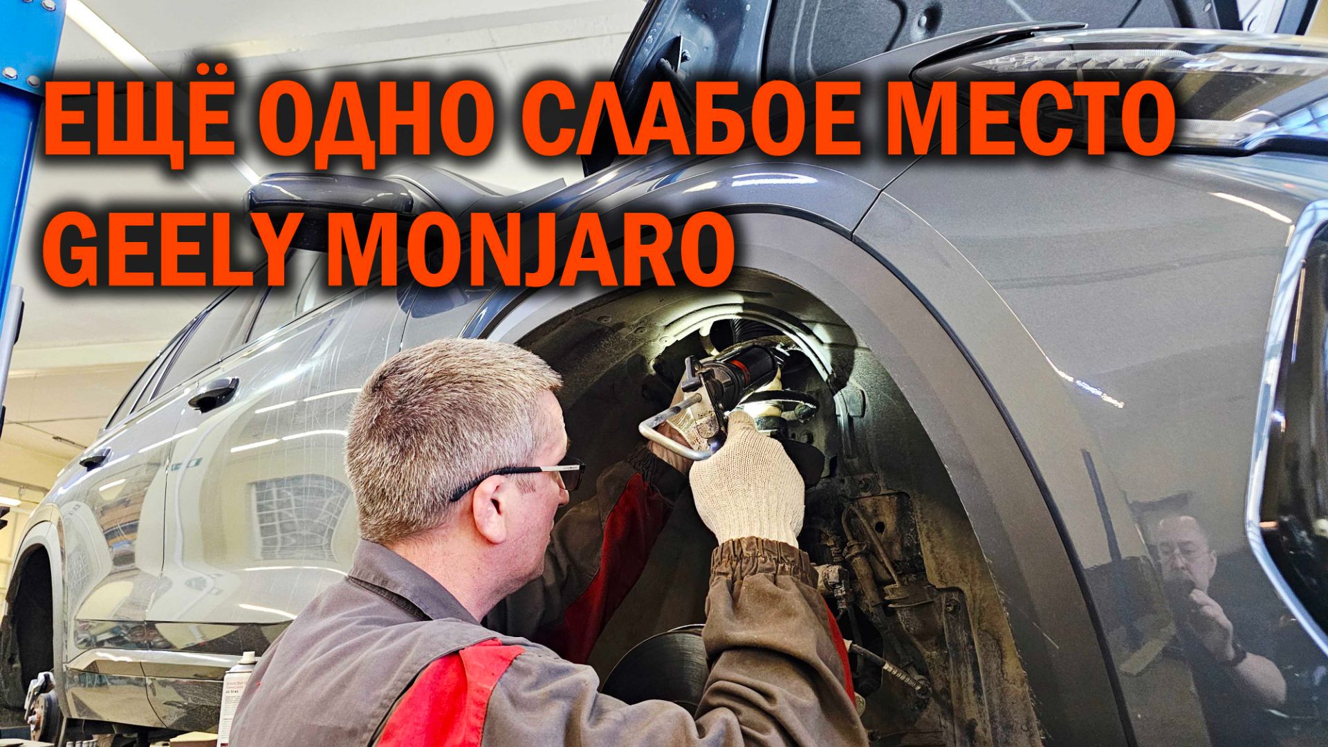Еще одно слабое место у Geely Monjaro - Автотехцентр SoundSpeed