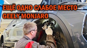 Еще одно слабое место у Geely Monjaro - Автотехцентр SoundSpeed