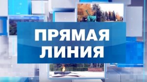 Прямая Линия 03.2026