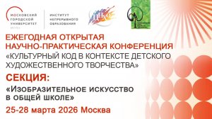 СЕКЦИЯ «Изобразительное искусство в общей школе» от 26.03.2026