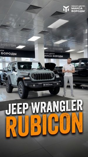 Jeep Wrangler Rubicon в наличии!