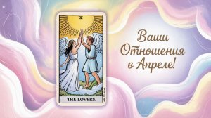 РАСКЛАД ТАРО "ВАШИ ОТНОШЕНИЯ В АПРЕЛЕ!"