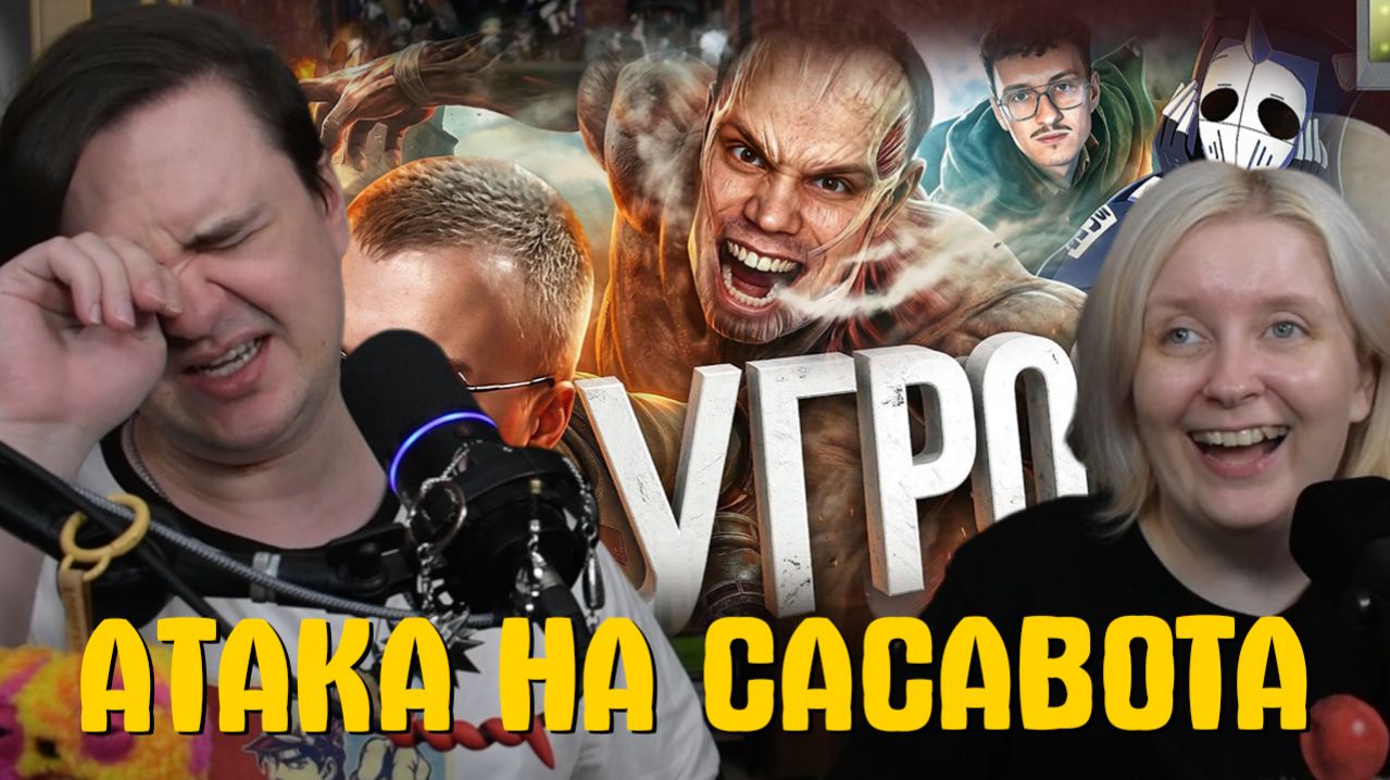 Реакция на АТАКА НА САСАВОТА