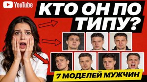 7 типов мужчин, которые ломают женщине жизнь (и как их распознать)