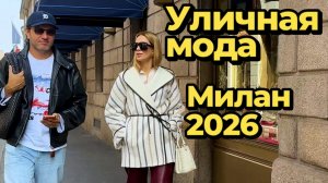 Что сейчас носят миланцы: Уличная мода Италии