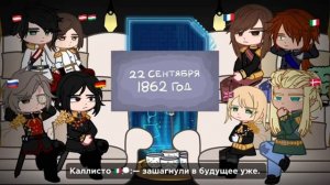 реакция стран из прошлого на будущее