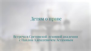 Детям о праве