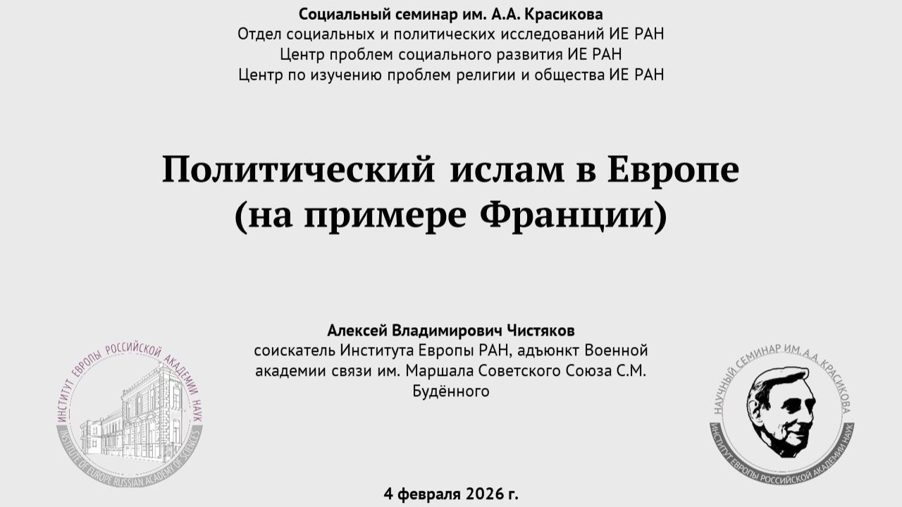 Политический ислам в Европе (на примере Франции)