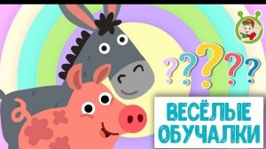 ВЕСЁЛЫЕ ОБУЧАЛКИ ДЛЯ МАЛЫШЕЙ ♫  ОБУЧАЮЩИЕ МУЛЬТИПЕСЕНКИ ♫