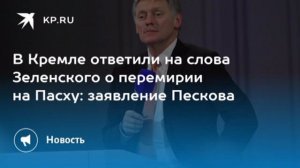 ‼️🇷🇺🇺🇦 Кремль прокомментировал заявление Зеленского о пасхальном перемирии

▪️Зеленский должен в