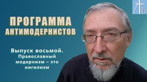 Православный модернизм – нигилизм. Программа антимодернистов. Выпуск восьмой