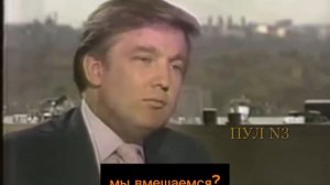 Ещё в 1987 году Трамп мечтал отнять нефть у Ирана:

«Почему бы нам не взять под контроль часть