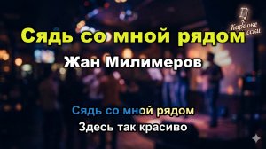 Жан Милимеров — Сядь со мной рядом (Караоке со словами) Сольный хит экс-Премьер-министра Текст песни