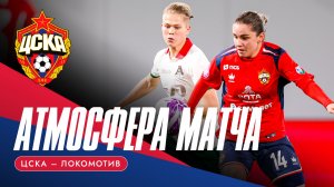АТМОСФЕРА МАТЧА | ЦСКА - «Локомотив»
